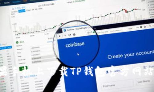 如何在苹果手机上下载TP钱包官方网站：完整指南