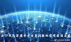 解决TP钱包没有币币交易问