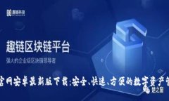 TP钱包官网安卓最新版下载