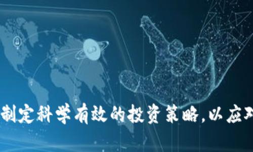   漕河泾投资加密货币：探索未来金融的无限可能 / 

 guanjianci 漕河泾, 加密货币, 投资公司, 区块链技术 /guanjianci 

## 漕河泾投资加密货币的公司

### 引言

随着加密货币市场的快速发展，以及区块链技术的日益成熟，越来越多的投资公司开始关注这一新兴领域。漕河泾作为中国上海的一块经济发展热土，也不少投资机构投身于加密货币行业。本文将深入探讨漕河泾投资加密货币的公司生态、市场机会以及面临的挑战。

### 漕河泾的经济背景

漕河泾位于上海，是一个以科技创新和高新技术产业发展为主的区域。这里不仅有丰富的产业资源，还有众多的科技型企业和创新创业团队。这为加密货币的投资和发展奠定了良好的基础。投资公司结合自身的金融经验与区块链技术，正在不断探索加密货币领域的投资机会。 

### 加密货币的投资机会

加密货币的投资机会主要体现在以下几个方面：

1. **市场波动性**  
   加密货币市场波动性极大，这为投资者提供了短期交易的机会。很多投资公司在分析市场动态后，会选择在合适的时机进行买入和卖出，以获取利润。

2. **新兴技术的应用**  
   随着区块链技术的不断发展，在金融、供应链、医疗等多个行业都可以看到加密货币的应用。投资公司不仅可以投资于货币本身，还可以关注与之相关的新兴项目。

3. **去中心化金融的崛起**  
   去中心化金融（DeFi）为投资者提供了更多的投资渠道。通过质押、借贷等形式，投资公司可以在DeFi生态中获取收益。

4. **全球市场的机会**  
   加密货币不受地域限制，全球市场的投资机会吸引了越来越多的投资者。漕河泾的投资公司通过多样化的投资组合，可以有效降低风险，实现资产的合理配置。

### 漕河泾投资加密货币的公司生态

目前，漕河泾有多家投资公司开始布局加密货币行业，它们的业务范围和投资理念各具特色。

1. **传统金融机构的区块链部门**  
   一些传统金融机构在漕河泾设立了区块链部门，专注于研究和投资加密货币。这些机构利用自身的金融专长，为客户提供咨询和投资建议。

2. **天使投资和风险投资公司**  
   漕河泾的天使投资和风险投资公司也开始对加密货币项目表现出浓厚的兴趣。这些公司倾向于投资初创项目，特别是在区块链技术创新方面的公司，力求在早期获取较高的回报。

3. **加密货币交易所的生态合作**  
   漕河泾的一些公司与国际知名的加密货币交易所建立了合作，帮助其用户更轻松地进入加密货币市场。这些合作为公司带来了新的客户流，提高了品牌知名度。

4. **区块链技术服务提供商**  
   开展区块链技术服务的公司在漕河泾蓬勃发展。它们不仅为客户提供技术解决方案，还通过建立自己的加密货币项目来寻求投资机会。

### 加密货币投资的风险与挑战

尽管加密货币投资充满机会，但也面临着诸多风险与挑战：

1. **市场的不确定性**  
   加密货币市场波动性极大，让很多投资者难以把握购入与售出的最佳时机。价格的剧烈波动可能在短时间内导致巨额损失。

2. **政策风险**  
   政府对于加密货币的监管政策尚不稳定，政策的变化可能会对市场产生重大影响。例如，中国对加密货币的监管不断收紧，给相关企业带来了挑战。

3. **安全风险**  
   加密货币的安全问题不容忽视。黑客攻击、欺诈行为等安全隐患存在，让投资者的资产面临风险。

4. **技术问题**  
   虽然区块链技术有很大的潜力，但许多项目的技术实现和商业模式尚不成熟，投资者需要谨慎评估技术的可行性。

### 相关问题探讨

#### 问题一：加密货币为何会迅速流行？

##### 加密货币的基础

加密货币的成功可以归因于以下几个因素：

1. **创新性**  
   加密货币利用区块链技术进行信息的去中心化存储，这一创新改变了人们对传统金融的认知。

2. **投资者拥抱新事物**  
   随着对区块链和加密货币的认知加深，越来越多的投资者开始接受这一新兴资产。尤其是在年轻一代中，加密货币已成为一种新的投资形式。

3. **金融自由和透明性**  
   加密货币为用户提供了更大的金融自由度，其去中心化的特性使得交易变得更加透明，降低了中介的需求。

4. **宏观经济因素**  
   在经济波动和通货膨胀的背景下，加密货币逐渐被视为避险资产，吸引了更多投资者。

##### 参与市场的动力

越来越多的人和机构希望通过投资加密货币来实现财富增值。同时，项目不断创新，涌现出的新的使用场景和商业模式吸引了各类投资者参与。

#### 问题二：漕河泾的投资公司如何选择加密货币项目？

##### 项目评估标准

漕河泾的投资公司在选择加密货币项目时，通常采用以下标准进行评估：

1. **团队背景**  
   项目团队的专业素养和经验是评估的重要依据。优秀的团队能够在复杂的市场环境中找到生存和发展之道。

2. **技术契合度**  
   加密货币项目的技术是否成熟，能否解决实际问题，是投资公司考虑的重要因素。技术的稳定性和可扩展性直接影响项目未来的发展空间。

3. **市场需求**  
   项目是否具备市场需求，能否满足用户的真实需求也是选择的重要依据。投资公司需要深入调研市场，确认项目的商业价值。

4. **合规性与治理结构**  
   加密货币项目的合规性和治理结构是否合理，能够有效防范政策风险，是投资公司关注的重点。

##### 投资策略

在项目选择后，投资公司还会制定相应的投资策略。包括资金的投入时机、持有周期、盈利方式等，确保资金的合理使用。

#### 问题三：漕河泾的加密货币投资是否有前景？

##### 市场潜力

随着区块链技术的广泛应用和加密货币市场的不断发展，漕河泾的加密货币投资前景广阔：

1. **市场规模不断扩张**  
   加密货币市场的用户基础正在快速增长，各类项目层出不穷。这样的市场增长为投资公司提供了机会。

2. **政府支持创新**  
   政府对区块链技术的支持和鼓励为加密货币投资创造了良好的生态环境。相关政策的推动将促进市场的成熟。

3. **金融科技与传统金融融合**  
   随着金融科技的发展，加密货币逐渐与传统金融深入融合，更多机构参与将使市场更加活跃。

##### 投资布局

投资公司需要时刻关注市场动态，制定相应的投资策略。通过对市场趋势的深入分析，寻找合适的投资机会，实现盈利。

#### 问题四：如何应对加密货币投资的风险？

##### 风险管理策略

在面对加密货币投资的风险时，漕河泾的投资公司通常会采取以下风险管理策略：

1. **多样化投资组合**  
   通过建立多样化的投资组合，降低单一项目或资产的风险，从而保护投资者的资产安全。

2. **市场监测与分析**  
   通过技术分析和市场监测工具，实时把握市场动态，及时调整投资策略，规避风险。

3. **合规操作**  
   确保所有投资项目符合相关法律法规，并及时了解政策的变化，降低政策风险。

4. **投资教育与培训**  
   为投资者提供必要的教育和培训，增强其对加密货币市场的理解和判断能力，使其在投资时做出更明智的决策。

### 结论

漕河泾作为加密货币投资的热土，不仅具备丰富的市场机会，还面临诸多挑战。投资公司需要在迅速变化的市场中灵活应变，制定科学有效的投资策略，以应对未来可能出现的各种风险与不确定性。随着技术的进步和市场的成熟，加密货币投资将继续在全球金融中扮演着重要角色。