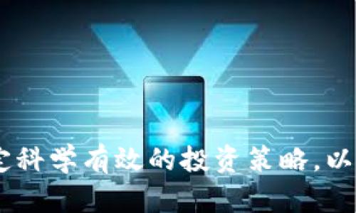   漕河泾投资加密货币：探索未来金融的无限可能 / 

 guanjianci 漕河泾, 加密货币, 投资公司, 区块链技术 /guanjianci 

## 漕河泾投资加密货币的公司

### 引言

随着加密货币市场的快速发展，以及区块链技术的日益成熟，越来越多的投资公司开始关注这一新兴领域。漕河泾作为中国上海的一块经济发展热土，也不少投资机构投身于加密货币行业。本文将深入探讨漕河泾投资加密货币的公司生态、市场机会以及面临的挑战。

### 漕河泾的经济背景

漕河泾位于上海，是一个以科技创新和高新技术产业发展为主的区域。这里不仅有丰富的产业资源，还有众多的科技型企业和创新创业团队。这为加密货币的投资和发展奠定了良好的基础。投资公司结合自身的金融经验与区块链技术，正在不断探索加密货币领域的投资机会。 

### 加密货币的投资机会

加密货币的投资机会主要体现在以下几个方面：

1. **市场波动性**  
   加密货币市场波动性极大，这为投资者提供了短期交易的机会。很多投资公司在分析市场动态后，会选择在合适的时机进行买入和卖出，以获取利润。

2. **新兴技术的应用**  
   随着区块链技术的不断发展，在金融、供应链、医疗等多个行业都可以看到加密货币的应用。投资公司不仅可以投资于货币本身，还可以关注与之相关的新兴项目。

3. **去中心化金融的崛起**  
   去中心化金融（DeFi）为投资者提供了更多的投资渠道。通过质押、借贷等形式，投资公司可以在DeFi生态中获取收益。

4. **全球市场的机会**  
   加密货币不受地域限制，全球市场的投资机会吸引了越来越多的投资者。漕河泾的投资公司通过多样化的投资组合，可以有效降低风险，实现资产的合理配置。

### 漕河泾投资加密货币的公司生态

目前，漕河泾有多家投资公司开始布局加密货币行业，它们的业务范围和投资理念各具特色。

1. **传统金融机构的区块链部门**  
   一些传统金融机构在漕河泾设立了区块链部门，专注于研究和投资加密货币。这些机构利用自身的金融专长，为客户提供咨询和投资建议。

2. **天使投资和风险投资公司**  
   漕河泾的天使投资和风险投资公司也开始对加密货币项目表现出浓厚的兴趣。这些公司倾向于投资初创项目，特别是在区块链技术创新方面的公司，力求在早期获取较高的回报。

3. **加密货币交易所的生态合作**  
   漕河泾的一些公司与国际知名的加密货币交易所建立了合作，帮助其用户更轻松地进入加密货币市场。这些合作为公司带来了新的客户流，提高了品牌知名度。

4. **区块链技术服务提供商**  
   开展区块链技术服务的公司在漕河泾蓬勃发展。它们不仅为客户提供技术解决方案，还通过建立自己的加密货币项目来寻求投资机会。

### 加密货币投资的风险与挑战

尽管加密货币投资充满机会，但也面临着诸多风险与挑战：

1. **市场的不确定性**  
   加密货币市场波动性极大，让很多投资者难以把握购入与售出的最佳时机。价格的剧烈波动可能在短时间内导致巨额损失。

2. **政策风险**  
   政府对于加密货币的监管政策尚不稳定，政策的变化可能会对市场产生重大影响。例如，中国对加密货币的监管不断收紧，给相关企业带来了挑战。

3. **安全风险**  
   加密货币的安全问题不容忽视。黑客攻击、欺诈行为等安全隐患存在，让投资者的资产面临风险。

4. **技术问题**  
   虽然区块链技术有很大的潜力，但许多项目的技术实现和商业模式尚不成熟，投资者需要谨慎评估技术的可行性。

### 相关问题探讨

#### 问题一：加密货币为何会迅速流行？

##### 加密货币的基础

加密货币的成功可以归因于以下几个因素：

1. **创新性**  
   加密货币利用区块链技术进行信息的去中心化存储，这一创新改变了人们对传统金融的认知。

2. **投资者拥抱新事物**  
   随着对区块链和加密货币的认知加深，越来越多的投资者开始接受这一新兴资产。尤其是在年轻一代中，加密货币已成为一种新的投资形式。

3. **金融自由和透明性**  
   加密货币为用户提供了更大的金融自由度，其去中心化的特性使得交易变得更加透明，降低了中介的需求。

4. **宏观经济因素**  
   在经济波动和通货膨胀的背景下，加密货币逐渐被视为避险资产，吸引了更多投资者。

##### 参与市场的动力

越来越多的人和机构希望通过投资加密货币来实现财富增值。同时，项目不断创新，涌现出的新的使用场景和商业模式吸引了各类投资者参与。

#### 问题二：漕河泾的投资公司如何选择加密货币项目？

##### 项目评估标准

漕河泾的投资公司在选择加密货币项目时，通常采用以下标准进行评估：

1. **团队背景**  
   项目团队的专业素养和经验是评估的重要依据。优秀的团队能够在复杂的市场环境中找到生存和发展之道。

2. **技术契合度**  
   加密货币项目的技术是否成熟，能否解决实际问题，是投资公司考虑的重要因素。技术的稳定性和可扩展性直接影响项目未来的发展空间。

3. **市场需求**  
   项目是否具备市场需求，能否满足用户的真实需求也是选择的重要依据。投资公司需要深入调研市场，确认项目的商业价值。

4. **合规性与治理结构**  
   加密货币项目的合规性和治理结构是否合理，能够有效防范政策风险，是投资公司关注的重点。

##### 投资策略

在项目选择后，投资公司还会制定相应的投资策略。包括资金的投入时机、持有周期、盈利方式等，确保资金的合理使用。

#### 问题三：漕河泾的加密货币投资是否有前景？

##### 市场潜力

随着区块链技术的广泛应用和加密货币市场的不断发展，漕河泾的加密货币投资前景广阔：

1. **市场规模不断扩张**  
   加密货币市场的用户基础正在快速增长，各类项目层出不穷。这样的市场增长为投资公司提供了机会。

2. **政府支持创新**  
   政府对区块链技术的支持和鼓励为加密货币投资创造了良好的生态环境。相关政策的推动将促进市场的成熟。

3. **金融科技与传统金融融合**  
   随着金融科技的发展，加密货币逐渐与传统金融深入融合，更多机构参与将使市场更加活跃。

##### 投资布局

投资公司需要时刻关注市场动态，制定相应的投资策略。通过对市场趋势的深入分析，寻找合适的投资机会，实现盈利。

#### 问题四：如何应对加密货币投资的风险？

##### 风险管理策略

在面对加密货币投资的风险时，漕河泾的投资公司通常会采取以下风险管理策略：

1. **多样化投资组合**  
   通过建立多样化的投资组合，降低单一项目或资产的风险，从而保护投资者的资产安全。

2. **市场监测与分析**  
   通过技术分析和市场监测工具，实时把握市场动态，及时调整投资策略，规避风险。

3. **合规操作**  
   确保所有投资项目符合相关法律法规，并及时了解政策的变化，降低政策风险。

4. **投资教育与培训**  
   为投资者提供必要的教育和培训，增强其对加密货币市场的理解和判断能力，使其在投资时做出更明智的决策。

### 结论

漕河泾作为加密货币投资的热土，不仅具备丰富的市场机会，还面临诸多挑战。投资公司需要在迅速变化的市场中灵活应变，制定科学有效的投资策略，以应对未来可能出现的各种风险与不确定性。随着技术的进步和市场的成熟，加密货币投资将继续在全球金融中扮演着重要角色。