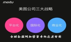 全球各国对加密货币的态