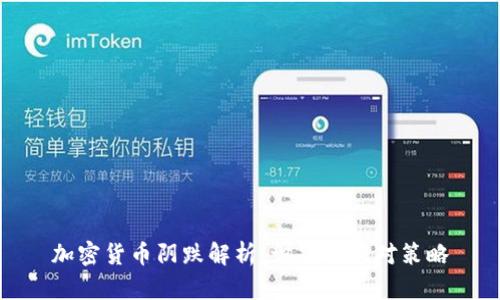 加密货币阴跌解析：识别与应对策略