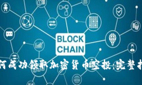 如何成功领取加密货币空投：完整指南