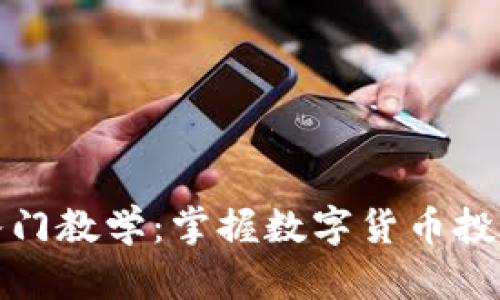 加密货币入门教学：掌握数字货币投资的第一步