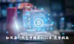 如何在TP钱包中购买Dojo币