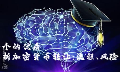思考一个的优质  
全面解析加密货币转让：流程、风险与趋势