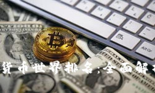 2023年加密货币世界排名：全面解析与最新动态