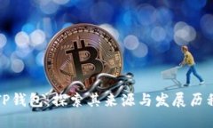 TP钱包：探索其来源与发展