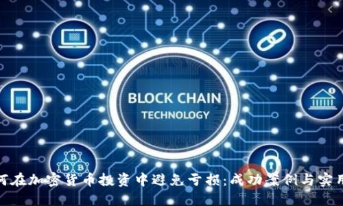: 如何在加密货币投资中避免亏损：成功案例与实用建议