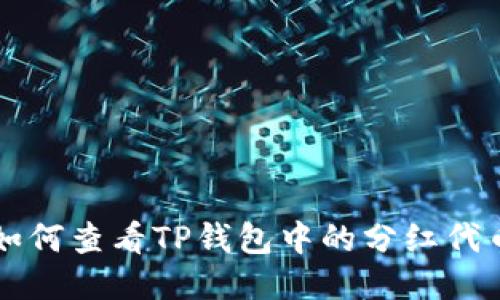如何查看TP钱包中的分红代币