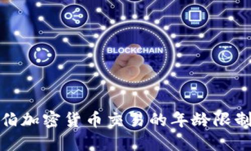 沙特阿拉伯加密货币交易的年龄限制及其影响