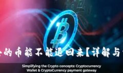 TP钱包转出去的币能不能退