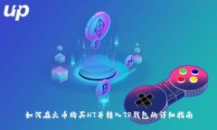 如何在火币购买HT并转入