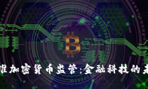 瑞士正式批准加密货币监管：金融科技的未来与合规性