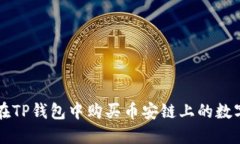 如何在TP钱包中购买币安链