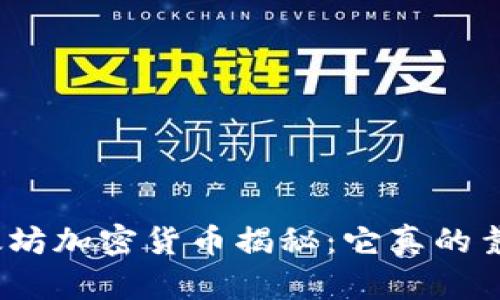 : 以太坊加密货币揭秘：它真的靠谱吗？