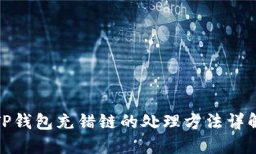 TP钱包充错链的处理方法详解