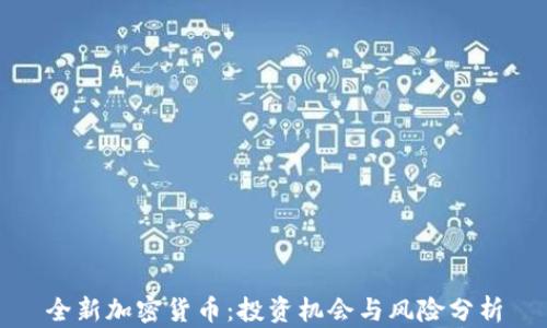 
全新加密货币：投资机会与风险分析