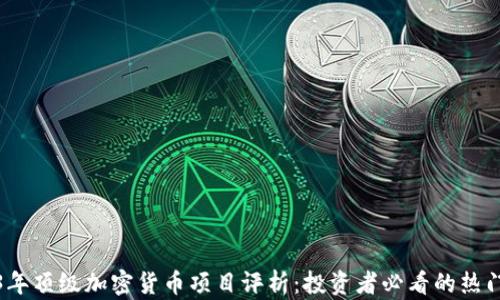 
2023年顶级加密货币项目评析：投资者必看的热门选择