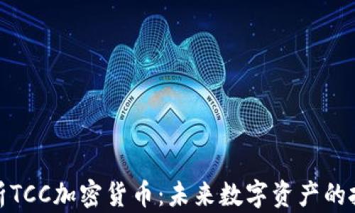 
深入解析TCC加密货币：未来数字资产的投资机会