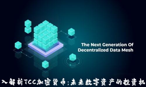 
深入解析TCC加密货币：未来数字资产的投资机会