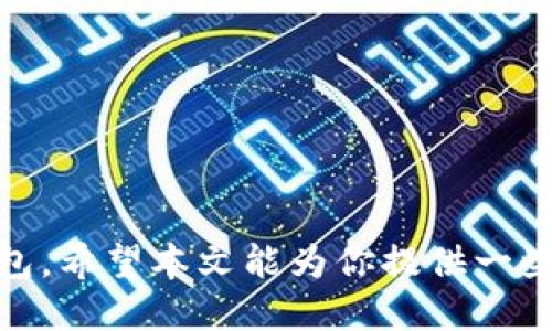 jiaoti如何找回丢失的TP钱包地址：全面指南/jiaoti
TP钱包, 钱包地址, 找回方式, 加密货币/guanjianci

随着加密货币的兴起，越来越多的人开始使用数字钱包来存储和管理他们的加密资产。TP钱包作为一款备受欢迎的数字钱包，许多用户在使用过程中可能会产生疑问：有TP钱包地址能找回吗？如果你丢失了TP钱包地址，又该如何处理呢？本文将详细探讨这个问题，并提供一些实用建议，帮助你理解如何找回丢失的TP钱包地址，以及在使用数字钱包时需要注意的事项。

什么是TP钱包？
TP钱包（Trust Wallet）是一款流行的去中心化数字资产钱包，支持多种加密货币的存储、转账和交易。TP钱包不仅界面友好，还提供了安全的私钥管理和助记词恢复功能，适合不同经验水平的用户。TP钱包的用户可以通过简单的操作，方便地在多个区块链网络上进行交易，因而逐渐在市场上获得了广泛的认可。

TP钱包地址的重要性
TP钱包地址是用户识别和接收加密货币的唯一标识符。就像银行账户号码一样，用户需要提供正确的钱包地址才能完成交易。一旦丢失或更改钱包地址，用户将面临无法访问其资产的风险。因此，妥善保管钱包地址是每个用户的责任。

找回TP钱包地址的可能性
如果用户丢失了TP钱包地址，是否有可能找回呢？答案是视情况而定。由于区块链技术的去中心化特性，如果只是在设备上丢失了钱包地址，但用户仍然拥有相应的助记词或私钥，那么找回钱包地址的可能性是非常高的。下面我们将针对不同情况进行进一步讨论。

找回钱包地址的方式
1. **通过助记词恢复**：使用TP钱包时，用户在创建钱包时会获得一组助记词。这些助记词可以用来在新设备上恢复钱包。如果你丢失了钱包地址，但仍然记得助记词，可以通过重新安装TP钱包并输入助记词来找到你的钱包地址。

2. **使用私钥**：除了助记词外，TP钱包还会生成可用于恢复钱包的私钥。如果你保留了私钥，可以将其直接导入TP钱包以找回钱包地址与资产。私钥的安全性非常重要，应妥善保存，避免泄露。

3. **设备备份**：如果你的设备曾经对TP钱包进行过备份，那么在重新安装应用程序后可以通过备份文件找回钱包地址和资产。确保在损失设备时，能够找到备份文件。

当没有助记词和私钥时该怎么办？
如果你在无法找回助记词和私钥的情况下失去了TP钱包地址，将面临很大的风险。没有助记词或私钥，就无法再找回钱包。这里对此情况的应对方式进行详细阐述：

1. **确认信息**：仔细检查是否还有其他记录或备份文件。许多用户在不得不创建多个钱包时，可能会在多个地方存储信息。确保没有遗漏任何文件或设备。

2. **社区寻求帮助**：有时候，区块链社区的其他成员可能遇到过类似的问题，并找到了应对之策。可以在相关论坛或社交媒体上发帖求助，分享自己的经历和信息，看看是否有人能够提供帮助。

3. **分析资金流向**：如果通过交易所或其他方式转账过资金，可以联系相关单位，查看交易记录中是否有与钱包地址相关的信息。这可能会帮助你找到一些线索。

常见问题解答

Q1: 什么是助记词，它是如何工作的？
助记词是用于恢复加密货币钱包的关键字列表。每个助记词组合都是唯一的，可以生成用户的私钥，从而访问钱包中的资金。助记词通常由12到24个随机单词组成，在创建钱包时自动生成。用户必须妥善保存这些助记词，以确保将来能够安全地恢复钱包，如果不慎丢失，钱包可能无法找回。

Q2: 如何安全地保存我的TP钱包地址和助记词？
安全保存TP钱包地址和助记词的方法包括使用密码管理器、书面记录、或加密存储等方式。避免在网络上存储敏感信息，尽量使用离线方式保存。可以考虑将助记词分开保存，防止全部丢失。此外，定期检查和更新安全措施，确保信息的安全性。

Q3: 如果我担心我的钱包被盗，该怎么办？
如果你担心TP钱包被盗，可以采取以下措施：
- **立即转移资产**：如果你怀疑钱包被盗，尽快将资产转移到另一个安全的钱包中。这是保护资产的最有效方法。
- **更改相关密码**：如果你在其它平台上使用了同样的登录凭证，应立即更改这些密码，确保账户安全。
- **启用双重验证**：对于所有支持双重验证的服务，务必启用这一安全功能，增强账户的安全性。

Q4: 使用TP钱包进行交易时需要注意什么？
进行TP钱包交易时需要注意以下几点：
- **确认地址准确性**：发送时务必核对地址的正确性，防止因错误而导致资金的不可逆转的转移。
- **选择合适的网络**：不同的加密货币可能会基于不同的区块链网络，确保在正确的网络上进行交易。
- **了解交易手续费**：所有区块链交易都需要支付费用，确保在交易时考虑到这一点，以避免交易被拒绝。

总的来说，找回丢失的TP钱包地址是可能的，但需要用户采取适当的恢复措施。我们强调在建立钱包时应妥善保存助记词和私钥，以确保在不幸的情况下能够顺利找回钱包。希望本文能为你提供一些有用的信息，帮助你更安全地使用数字钱包。