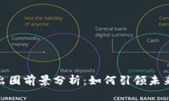 加密货币的出圈前景分析