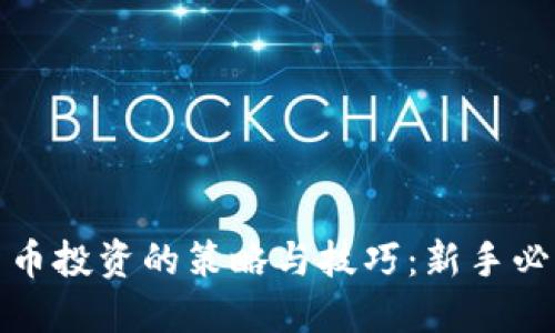 加密货币投资的策略与技巧：新手必看指南