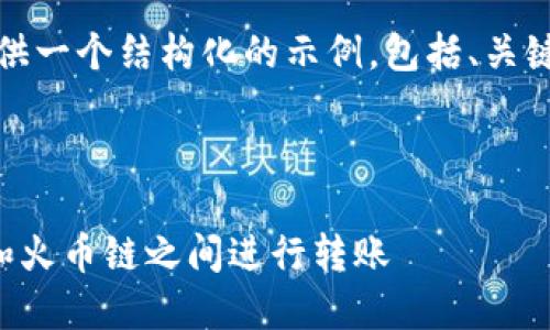 由于内容较长，我将为您提供一个结构化的示例，包括、关键词和一些段落内容的概要。

示例和关键词：

如何通过TP钱包在币安链和火币链之间进行转账