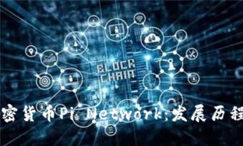 全面了解加密货币Pi Network：发展历程与未来展望