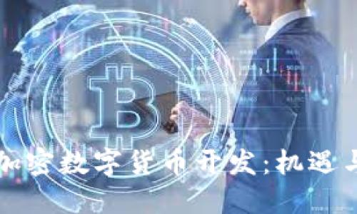 中国加密数字货币开发：机遇与挑战