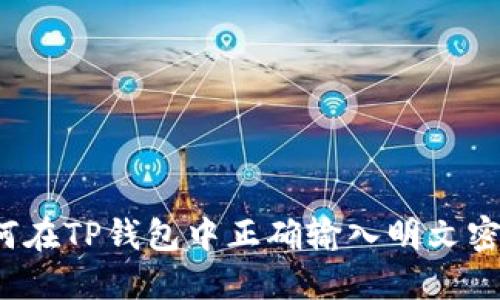 如何在TP钱包中正确输入明文密钥？