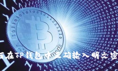 如何在TP钱包中正确输入明文密钥？