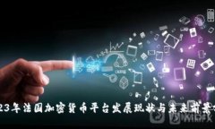 2023年法国加密货币平台发
