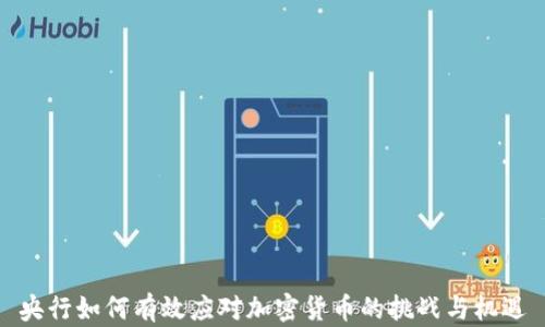 
央行如何有效应对加密货币的挑战与机遇