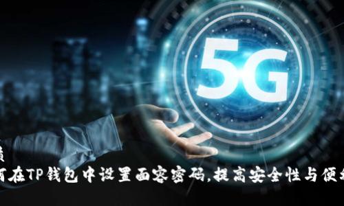 优质
如何在TP钱包中设置面容密码，提高安全性与便利性