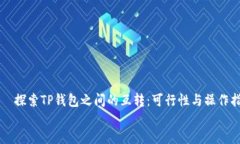     探索TP钱包之间的互转