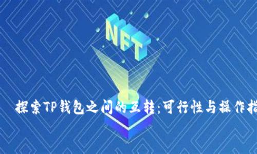 

    探索TP钱包之间的互转：可行性与操作指南


    探索TP钱包之间的互转：可行性与操作指南