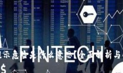 TP钱包提示危险是什么意思