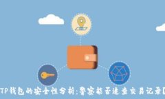   TP钱包的安全性分析：警