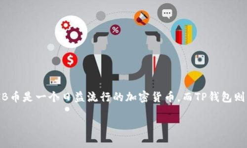 在这篇文章中，我们将详细探讨如何将SHIB币放入TP钱包，包括所需的步骤、注意事项以及常见问题解答。SHIB币是一个日益流行的加密货币，而TP钱包则是一个多币种数字钱包，允许用户安全地存储和管理各种类型的加密资产。接下来，让我们详细了解这个过程。

如何将SHIB币放入TP钱包：详细步骤与指南