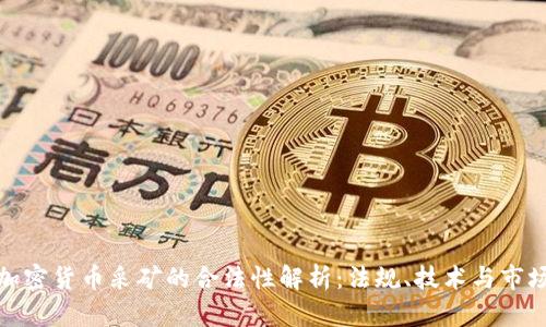 加密货币采矿的合法性解析：法规、技术与市场