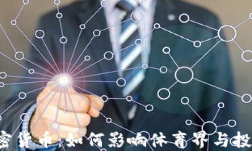 
C罗加密货币：如何影响体育界与投资趋势
