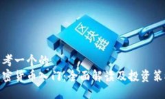 思考一个的  加密货币入门