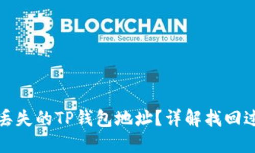 如何找回丢失的TP钱包地址？详解找回过程与技巧