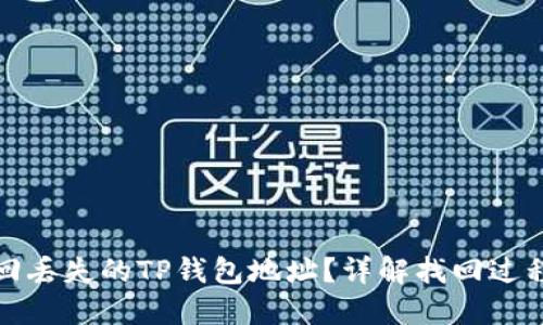 如何找回丢失的TP钱包地址？详解找回过程与技巧