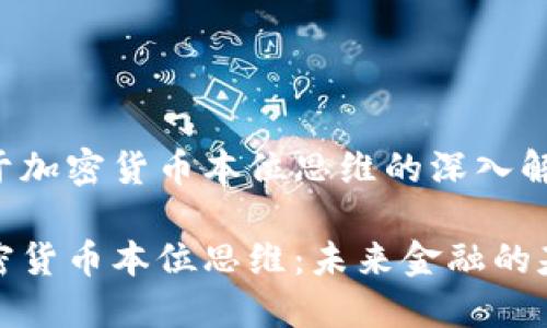 关于加密货币本位思维的深入解析

加密货币本位思维：未来金融的基石