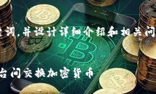 在这里，我将为您创建一个以及相关的关键词，并设计详细介绍和相关问题。由于平台限制，我将提供部分示例内容。


2023年加密货币交易指南：如何在多种平台间交换加密货币