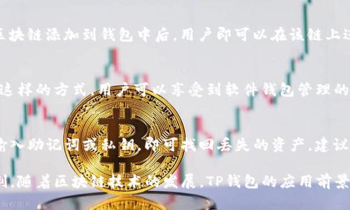 TP钱包：解密其在区块链生态系统中的作用
keywordsTP钱包, 公链, 区块链, 数字资产/keywords

随着区块链技术的飞速发展，各种数字资产交易所和钱包应用层出不穷。TP钱包（TokenPocket Wallet）作为一种钱包工具，正在迅速崛起并受到广泛关注。然而，许多人对TP钱包的性质以及它在区块链中的角色仍然存在疑问。那么，TP钱包究竟是不是公链？在本篇文章中，我们将深入探讨这个问题，并介绍TP钱包的功能、使用方法以及在数字资产管理中的重要性。

一、TP钱包简介
TP钱包是一个多链数字钱包，支持多种区块链网络（如以太坊、EOS、TRON等）。它为用户提供安全便捷的数字资产管理服务，用户可以通过TP钱包存储、发送和接收各类数字货币及代币。TP钱包不仅是一款钱包，还同时具备去中心化应用（DApp）浏览器的功能，使得用户可以直接访问各种DApp，从而实现更丰富的区块链应用体验。

二、TP钱包的功能
TP钱包拥有众多强大的功能，有助于提升用户的使用体验，主要包括以下几个方面：
1. 多链支持：TP钱包支持多种主流区块链网络，用户可以在同一个应用中管理不同链上的资产，大大提高了便捷性。
2. 安全性：TP钱包采用了多重加密技术，确保用户的私钥安全存储，防止被盗取。
3. DApp访问：用户可以通过TP钱包直接访问去中心化应用，无需切换到其他平台，提供了极大的便利性。
4. 支持代币交换：TP钱包支持多种代币直接交换功能，用户可以在钱包内便利地进行资产流转。
5. 跨链转账：TP钱包还支持不同公链之间的资产转账，这为用户提供了更大的自由度。

三、TP钱包与公链的关系
要理解TP钱包是否属于公链，我们需要先明确公链的定义。公链（Public Blockchain）是指任何人都可以参与的区块链，任何人都可以在公链上进行交易、验证交易和维护网络。在这一意义上，TP钱包并不算是一条公链，而是作为公链的辅助工具。
通俗来说，TP钱包是一个用户与公链进行交互的桥梁。通过TP钱包，用户可以在公链上管理他们的资产、参与智能合约、访问DApp等，但TP钱包本身并不具备公链的特性。

四、TP钱包的应用场景
在数字资产管理中，TP钱包的应用场景广泛。以下是一些常见的应用实例：
1. **数字资产存储**：用户可以将比特币、以太坊、USDT等加密货币存储在TP钱包中，安全性相对较高。
2. **投资与交易**：通过TP钱包，用户可以在不同的交易所之间进行数字资产的交易和投资，抓住市场机会。
3. **参与DeFi协议**：TP钱包支持DeFi协议的访问，用户可以参与借贷、流动性挖矿等金融活动，赚取收益。
4. **NFT交易**：用户可以使用TP钱包安全地存储和交易非同质化代币（NFT），并参与各类NFT市场活动。

可能遇到的问题
虽然TP钱包提供了多种便利的功能，用户在使用过程中仍可能会遇到一些问题，以下是几个常见问题的详细解答：

1. TP钱包如何保证资产安全？
TP钱包的安全性主要依赖于其私钥管理体系。用户的私钥存储在本地，并未上传至网络，由此减少了被攻击的风险。同时，TP钱包还提供备份功能，建议用户定期备份私钥以防丢失。此外，TP钱包还采用了生物识别技术和密码保护，使得用户的资产安全性更高。用户应时刻保持警惕，不随意点击来源不明的链接，避免钓鱼攻击。

2. 如何在TP钱包中添加新的区块链？
TP钱包支持多链功能，用户可以根据需要进行区块链的添加。用户只需打开TP钱包，在首页点击“添加链”按钮，选择所需的区块链并按照提示完成设置。将新的区块链添加到钱包中后，用户即可以在该链上进行资产管理。

3. TP钱包是否支持硬件钱包的连接？
TP钱包支持部分硬件钱包的连接，这对于重视安全的用户尤其重要。用户可以将硬件钱包通过USB或蓝牙与TP钱包进行连接，从而实现更安全的资产管理。通过这样的方式，用户可以享受到软件钱包管理的便捷性，同时又兼顾了资产安全。

4. 如何恢复丢失的TP钱包？
TP钱包具有恢复功能，用户需保存钱包的助记词或私钥。如果用户误删了TP钱包应用或更换了设备，只需重新下载TP钱包应用，并在登录界面选择“恢复钱包”，输入助记词或私钥，即可找回丢失的资产。建议用户定期备份助记词并妥善保存，以防万一。

综上所述，TP钱包并不是一条公链，而是一款支持多条公链的数字钱包。通过TP钱包，用户可以方便地管理和交易他们的数字资产，同时享受去中心化应用的便利。随着区块链技术的发展，TP钱包的应用前景可期，将在数字资产管理中扮演越来越重要的角色。